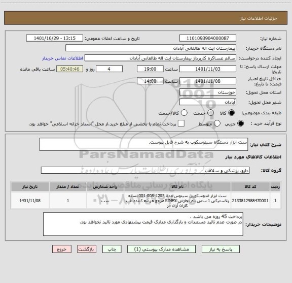 استعلام ست ابزار دستگاه سینوسکوپ به شرح فایل پیوست.