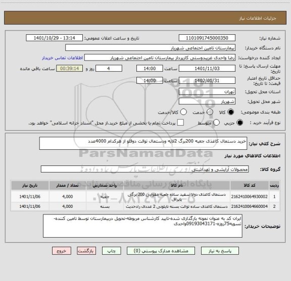استعلام خرید دستمال کاغذی جعبه 200برگ 2لایه ودستمال توالت دوقلو از هرکدام 4000عدد