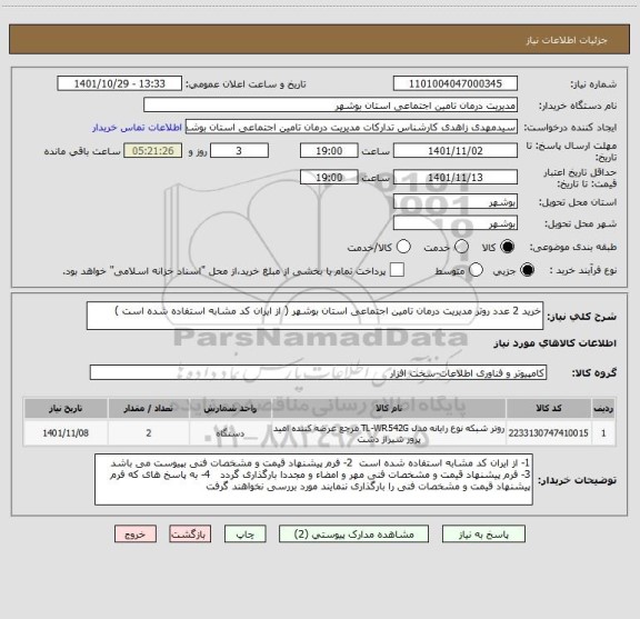 استعلام خرید 2 عدد روتر مدیریت درمان تامین اجتماعی استان بوشهر ( از ایران کد مشابه استفاده شده است )