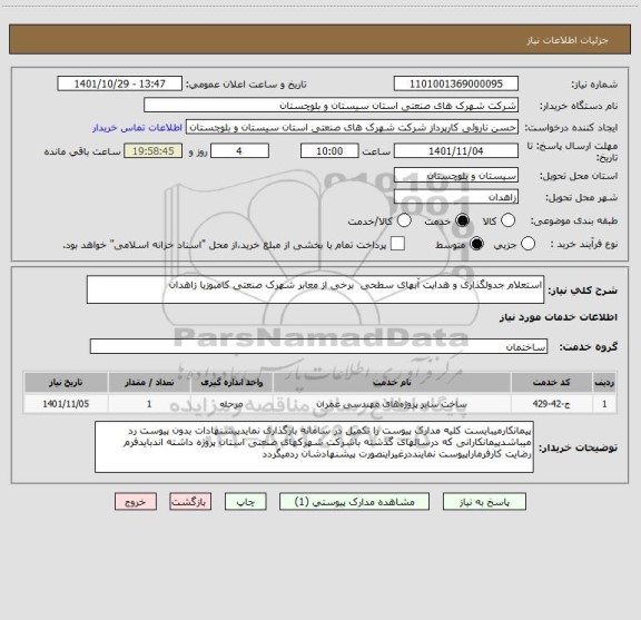 استعلام استعلام جدولگذاری و هدایت آبهای سطحی  برخی از معابر شهرک صنعتی کامبوزیا زاهدان