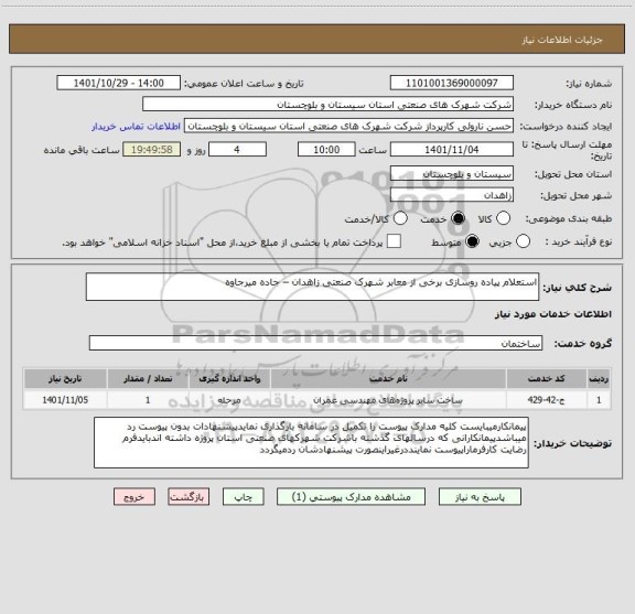 استعلام استعلام پیاده روسازی برخی از معابر شهرک صنعتی زاهدان – جاده میرجاوه