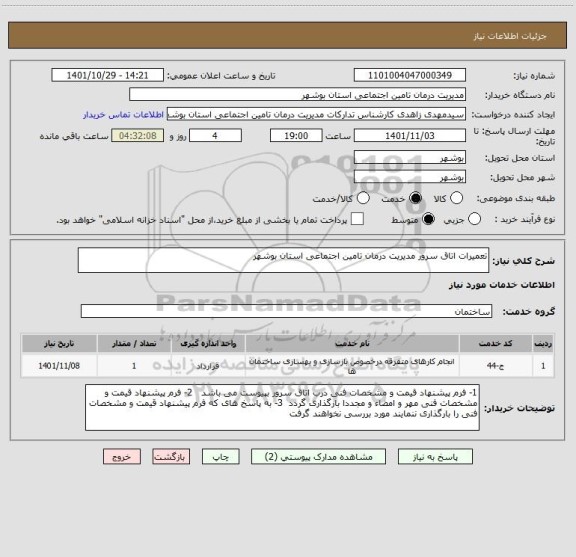 استعلام تعمیرات اتاق سرور مدیریت درمان تامین اجتماعی استان بوشهر