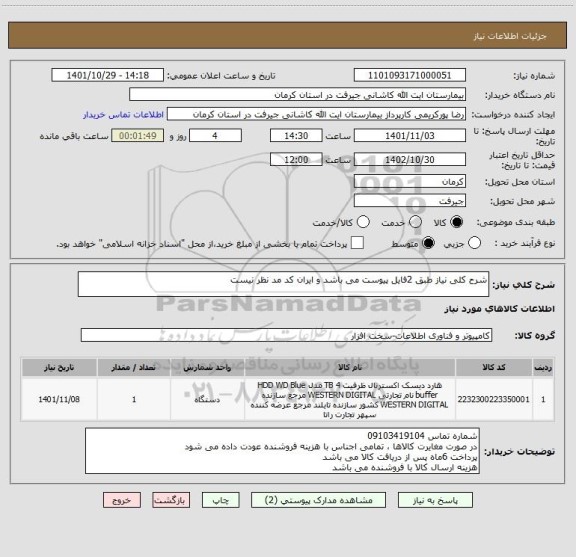 استعلام شرح کلی نیاز طبق 2فایل پیوست می باشد و ایران کد مد نظر نیست
