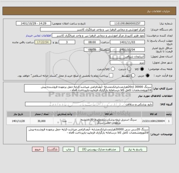 استعلام سرنگ 20cc 30000هزارعددایرانکدمشابه -آیمدالزامی میباشد-کرایه حمل برعهده فروشنده-پیش فاکتورومشخصات کامل کالا درسامانه بارگزاری فرمایید-بازپرداخت 6ماه -
