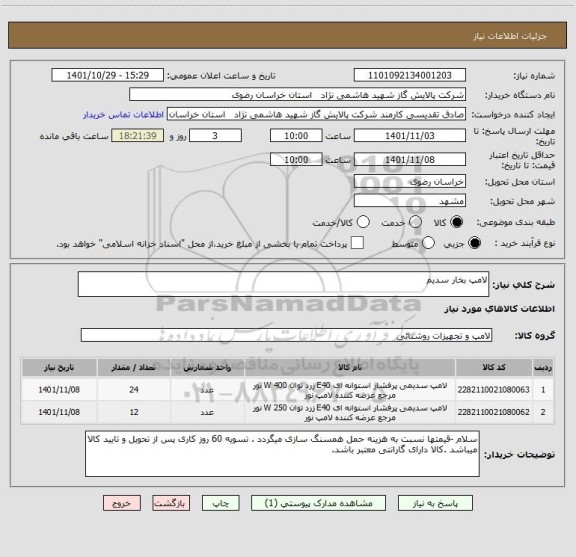 استعلام لامپ بخار سدیم