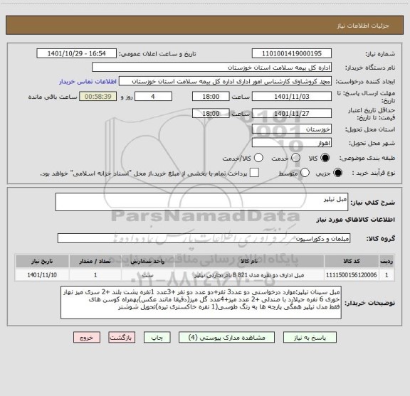 استعلام مبل نیلپر