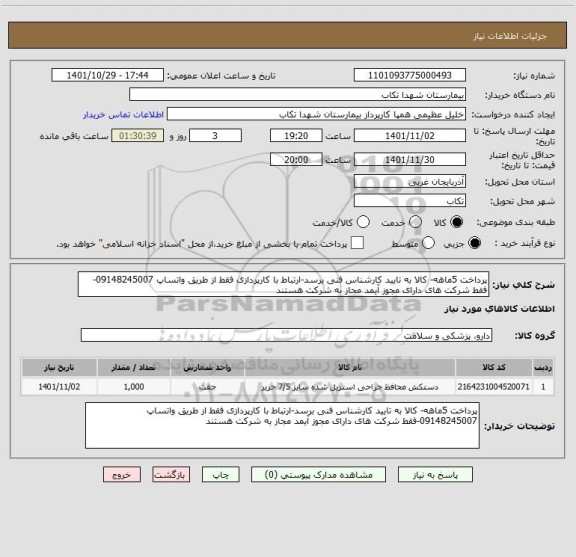 استعلام پرداخت 5ماهه- کالا به تایید کارشناس فنی برسد-ارتباط با کارپردازی فقط از طریق واتساپ 09148245007-فقط شرکت های دارای مجوز آیمد مجاز به شرکت هستند