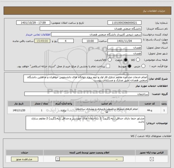 استعلام انجام خدمات مشاوره مقاوم سازی فاز اول و دوم پروژه خوابگاه های دانشجویی خواهران و متاهلین دانشگاه صنعتی همدان- طبق مدارک و مستندات پیوست