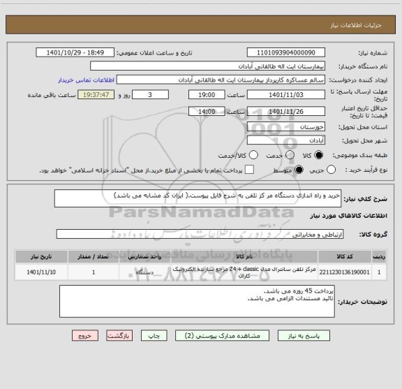 استعلام خرید و راه اندازی دستگاه مر کز تلفن به شرح فایل پیوست.( ایران کد مشابه می باشد)