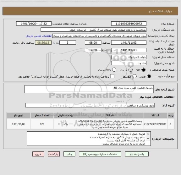 استعلام چست الکترود قلبی سینا مدل 55