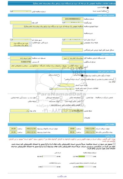 مناقصه، مناقصه عمومی یک مرحله ای خرید دو دستگاه دیزل ژنراتور برای بیمارستان امام رضا(ع)