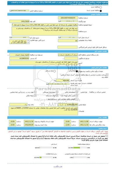 مناقصه، مناقصه عمومی یک مرحله ای خرید لوله پلی اتیلن در اقطار 250،160 و 110 م م ( مربوط به طرح های  آب و فاضلاب روستایی و بازسازی شبکه آب روستاهای کاییدیه و ا