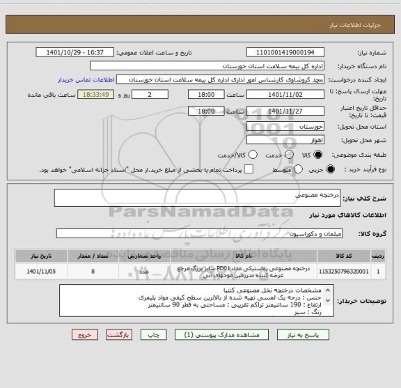 استعلام درختچه مصنوعی