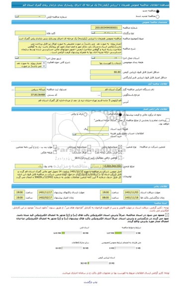 مناقصه، مناقصه عمومی همزمان با ارزیابی (یکپارچه) یک مرحله ای اجرای روسازی بتنی بارانداز ریلی گمرک استان قم