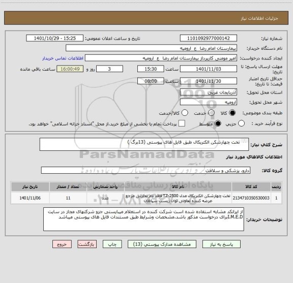 استعلام تخت چهارشکن الکتریکال طبق فایل های پیوستی (13برگ )






تخت چهارشکن الکتریکال طبق 14 برگ فایل های پیوستی