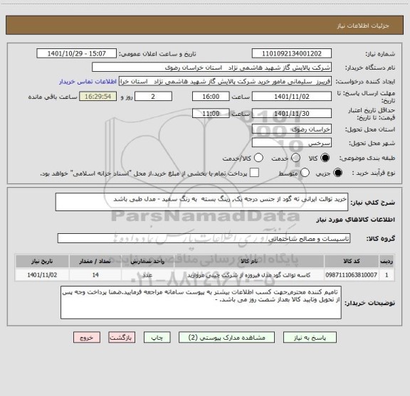 استعلام خرید توالت ایرانی ته گود از جنس درجه یک, رینگ بسته  به رنگ سفید - مدل طبی باشد