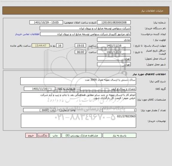 استعلام ساک دستی با ارسال نمونه تعداد 3000 عدد