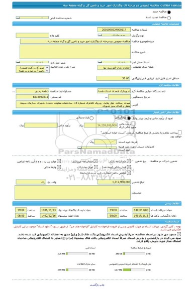 مناقصه، مناقصه عمومی دو مرحله ای واگذاری امور خرید و تامین گل و گیاه منطقه سه