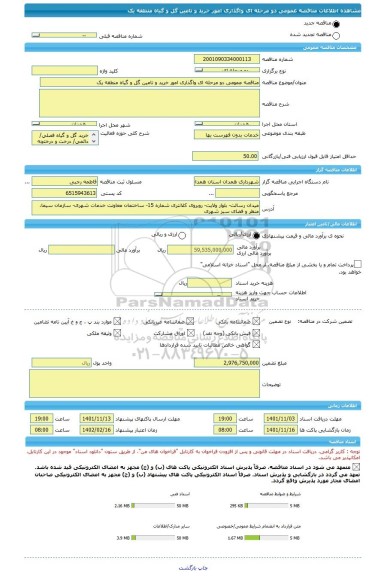 مناقصه، مناقصه عمومی دو مرحله ای واگذاری امور خرید و تامین گل و گیاه منطقه یک