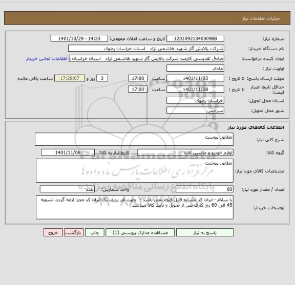 استعلام مطابق پیوست