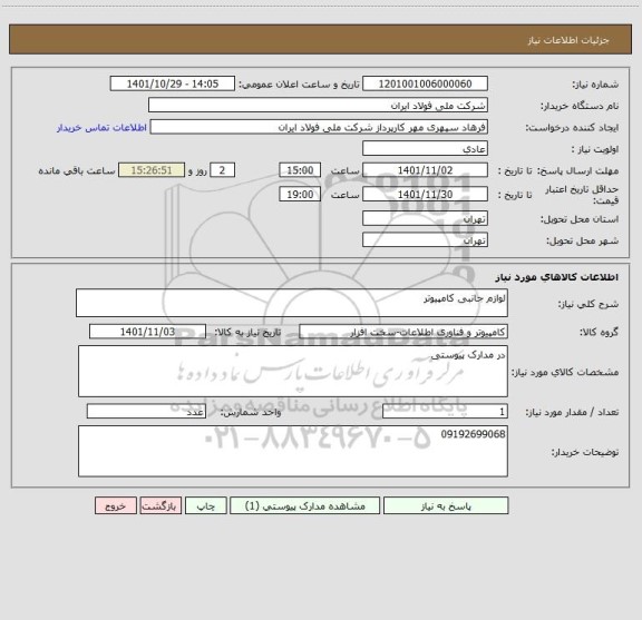 استعلام لوازم جانبی کامپیوتر