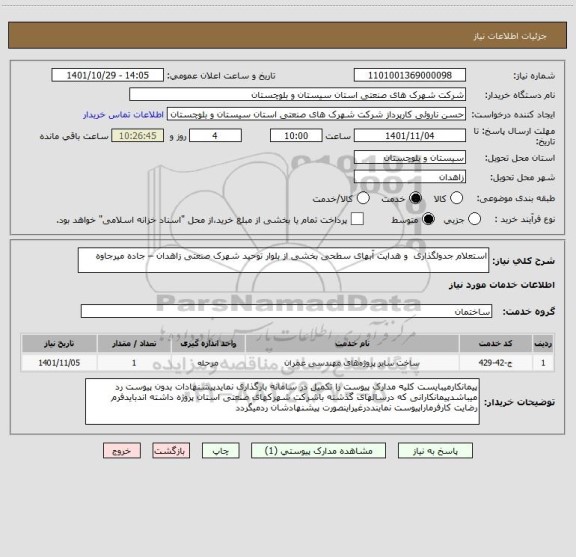 استعلام استعلام جدولگذاری  و هدایت آبهای سطحی بخشی از بلوار توحید شهرک صنعتی زاهدان – جاده میرجاوه