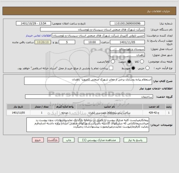 استعلام استعلام پیاده روسازی برخی از معابر شهرک صنعتی کامبوزیا  زاهدان