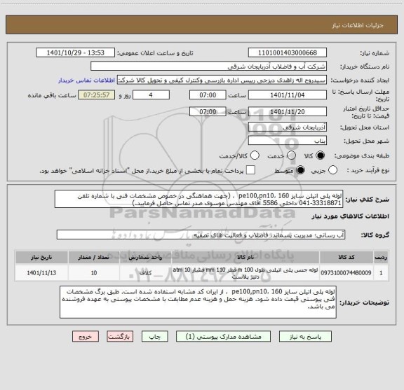 استعلام لوله پلی اتیلن سایز 160 ،pe100,pn10  ، (جهت هماهنگی در خصوص مشخصات فنی با شماره تلفن 33318871-041 داخلی 5586 آقای مهندس موسوی صدر تماس حاصل فرمایید.)