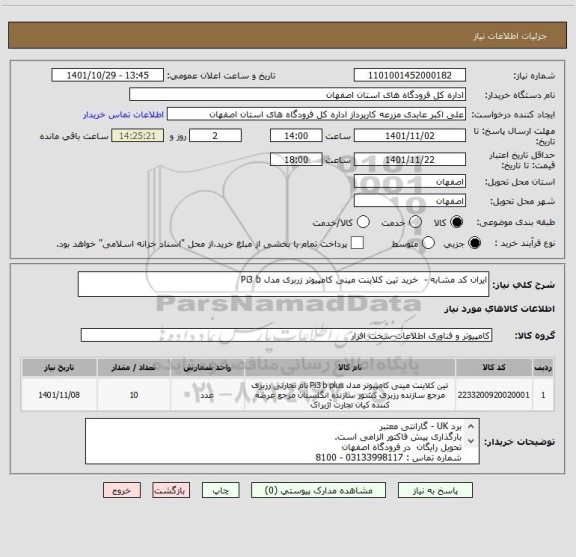 استعلام ایران کد مشابه -  خرید تین کلاینت مینی کامپیوتر زربری مدل Pi3 b