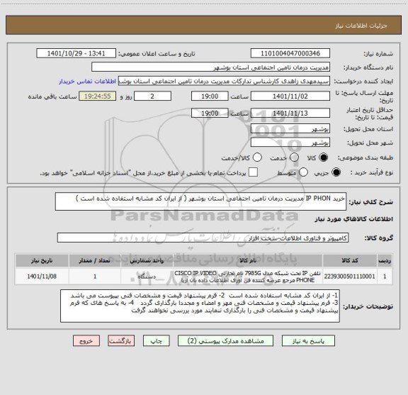 استعلام خرید IP PHON مدیریت درمان تامین اجتماعی استان بوشهر ( از ایران کد مشابه استفاده شده است )