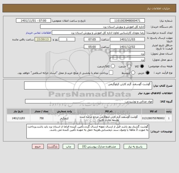 استعلام  گوشت گوسفند گرم کارتن کیلوگرمی
