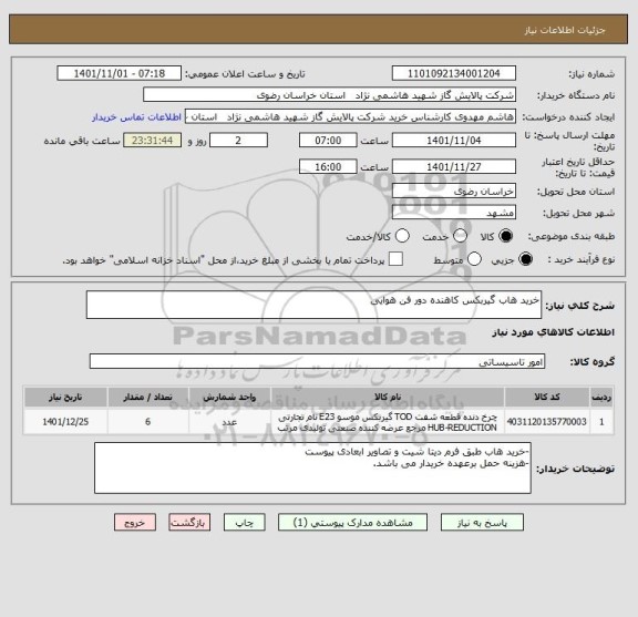 استعلام خرید هاب گیربکس کاهنده دور فن هوایی