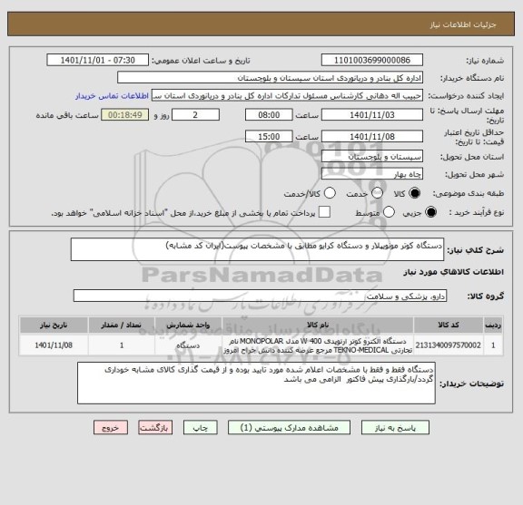 استعلام دستگاه کوتر مونویپلار و دستگاه کرایو مطابق با مشخصات پیوست(ایران کد مشابه)