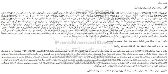 مزایده فروش ملک به شماره پلاک 2867/2166