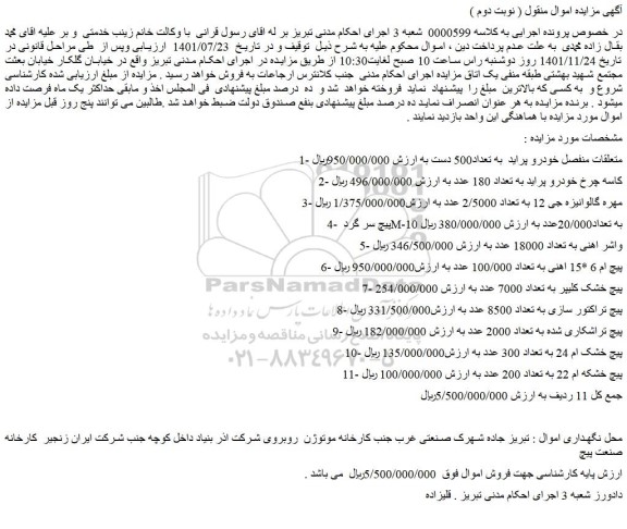 مزایده فروش متعلقات منفصل خودرو پراید به تعداد500 دست و...