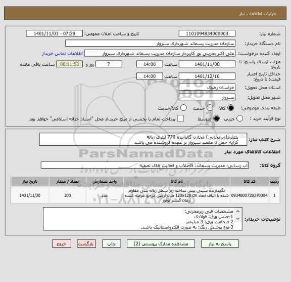 استعلام پلتفرم(زیرمخزنی) مخازن گالوانیزه 770 لیتری زباله 
کرایه حمل تا مقصد سبزوار بر عهده فروشنده می باشد
کلیه کسورات احتمالی بر عهده فروشنده می باشد.