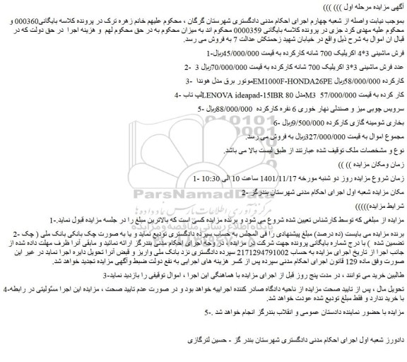 مزایده فروش فرش ماشینی 3*4 اکریلیک 700 شانه کارکرده و...