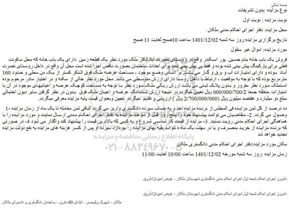 مزایده فروش یک باب خانه  