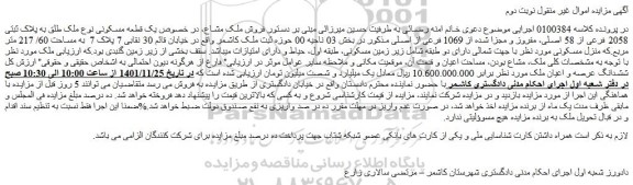 مزایده فروش یک قطعه مسکونی نوع ملک طلق به پلاک ثبتی 2058 فرعی از 58 اصلی، مفروز و مجزا شده از 1069 فرعی از اصلی