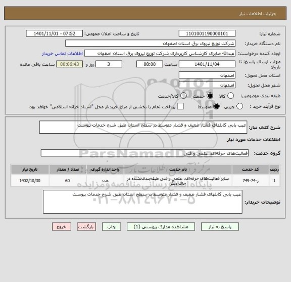 استعلام عیب یابی کابلهای فشار ضعیف و فشار متوسط در سطح استان طبق شرح خدمات پیوست