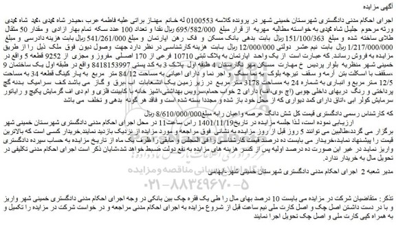 مزایده فروش  یک واحد  اپارتمان به پلاک ثبتی 10710 فرعی از 170 اصلی  مفروز و مجزی  از 9252 قطعه 5 
