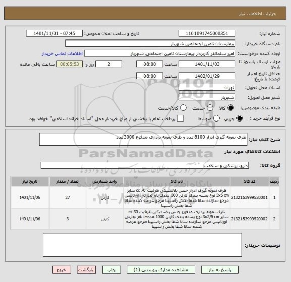 استعلام ظرف نمونه گیری ادرار 8100عدد و ظرف نمونه برداری مدفوع 3000عدد