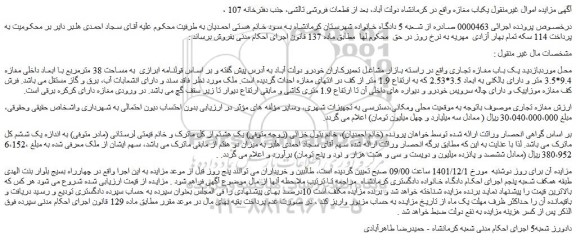مزایده فروش  یک باب مغازه تجاری  