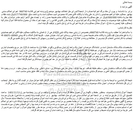 مزایده فروش ششدانگ عرصه و اعیان یک واحد آپارتمان مسکونی