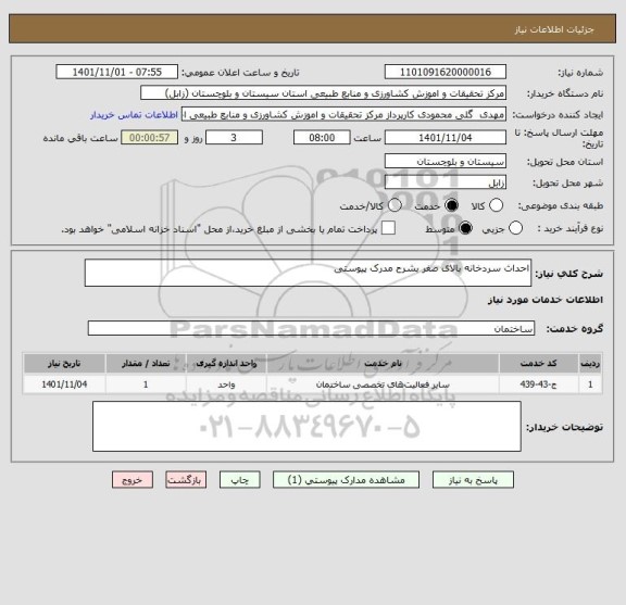 استعلام احداث سردخانه بالای صفر بشرح مدرک پیوستی