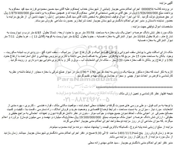 مزایده فروش ملک شش دانگ عرصه و اعیان یک باب مغازه به مساحت 55/58 متر مربع