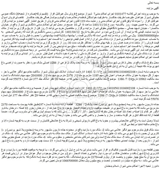مزایده فروش عرصه و اعیان متن سهم 1185 مترمربع مشاع از 2370 مترمربع سهم مشاع از 2043000 سهم سهام ششدانگ