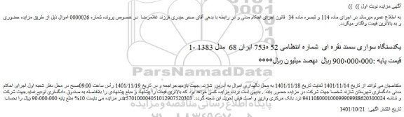 مزایده فروش یکدستگاه سواری سمند نقره ای  