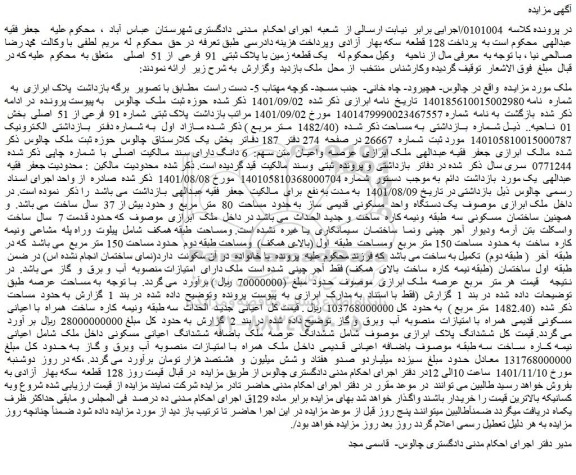 مزایده فروش یک قطعه زمین با پلاک ثبتی 91 فرعی از 51 اصلی