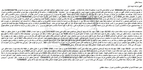 مزایده فروش 81/103 سهم از 100 سهم یک باب واحد آپارتمانی مسکونی تحت پلاک ثبتی شماره 2152/3618 مفروز و مجزا شده از 2509، 2582 فرعی از اصلی